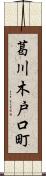 葛川木戸口町 Scroll