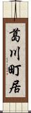 葛川町居 Scroll