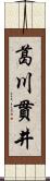 葛川貫井 Scroll