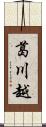 葛川越 Scroll