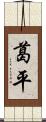 葛平 Scroll
