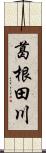 葛根田川 Scroll