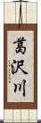 葛沢川 Scroll