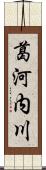 葛河内川 Scroll