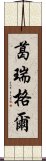 葛瑞格爾 Scroll