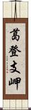 葛登支岬 Scroll