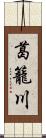 葛籠川 Scroll