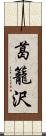 葛籠沢 Scroll