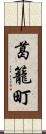 葛籠町 Scroll