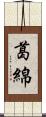 葛綿 Scroll
