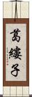 葛縷子 Scroll