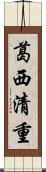 葛西清重 Scroll