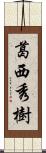 葛西秀樹 Scroll