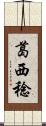 葛西稔 Scroll