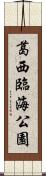 葛西臨海公園 Scroll