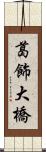 葛飾大橋 Scroll