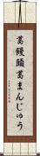 葛饅頭 Scroll