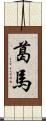 葛馬 Scroll
