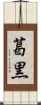 葛黒 Scroll