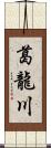 葛龍川 Scroll