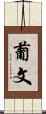 葡文 Scroll