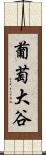葡萄大谷 Scroll