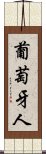 葡萄牙人 Scroll