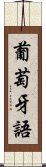 葡萄牙語 Scroll