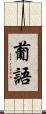 葡語 Scroll