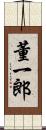 董一郎 Scroll