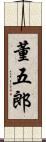 董五郎 Scroll