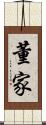董家 Scroll
