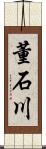 董石川 Scroll