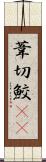 葦切鮫(rK) Scroll