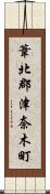 葦北郡津奈木町 Scroll
