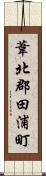 葦北郡田浦町 Scroll