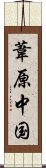 葦原中国 Scroll