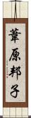 葦原邦子 Scroll