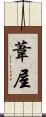 葦屋 Scroll