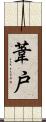 葦戸 Scroll