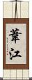 葦江 Scroll