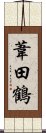 葦田鶴 Scroll