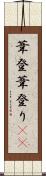 葦登 Scroll