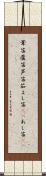 葦笛 Scroll