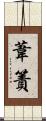 葦簀 Scroll