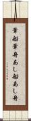葦船 Scroll