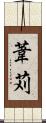 葦苅 Scroll