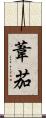 葦茄 Scroll