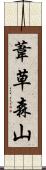 葦草森山 Scroll