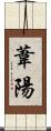 葦陽 Scroll